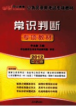 中公教育·公务员录用考试专项教材 常识判断 2012中公版