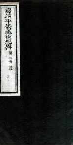 嘉靖平倭祇役纪略 卷3