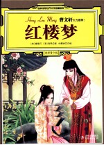 红楼梦 全彩青少版