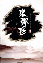 琅琊榜 上