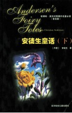 英汉对照课外名著必读 普及版 安徒生童话 下