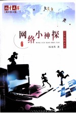 少年侦探系列 网络小神探