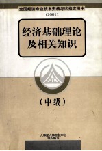 经济基础理论及相关知识 中级