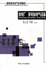 发电厂 变电站电气设备