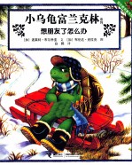 小乌龟富兰克林系列 想朋友了怎么办