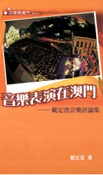 音乐表演在澳门:戴定澄音乐评论集