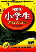 新课标小学生必备古诗词 一年级