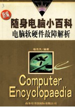 电脑软硬件故障解析