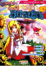 巴啦啦小魔仙大图鉴 彩虹资料库