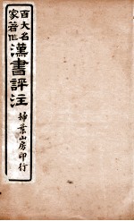 汉书评注 卷29至卷33