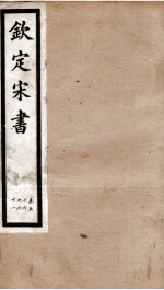 钦定宋书 卷56至卷61
