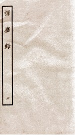 挥麈录 余话