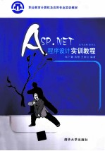 ASP.NET程序设计实训教程