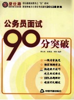 登仕路教育图书之仕系列 公务员面试90分突破 2012最新版