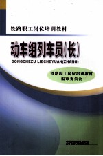 动车组列车员(长)
