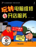玩转电脑维修与开店服务