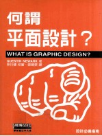 何谓平面设计?