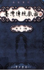 台湾传统戏曲