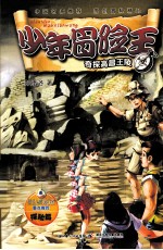 少年冒险王 奇探高昌王陵 探险篇