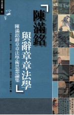陈满铭与辞章章法学 陈满铭辞章章法学术思想论集