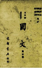 五年制专科学校 国文 第3册