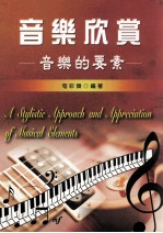 音乐欣赏 音乐的要素