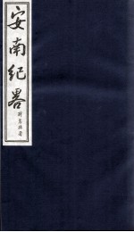 安南纪略 卷23、卷24