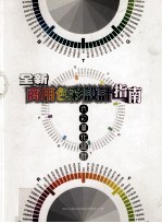 全新商用色彩设计指南 色彩量化设计