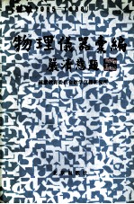 物理仪器汇编 普教1985-1988