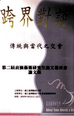 2005跨界对谈 传统与当代之交会 第二届表演艺术研究生论文发表会论文集