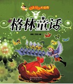 动漫大世界 格林童话