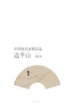 中国画名家精品选 边平山 扇面卷
