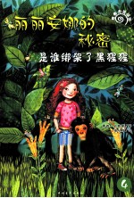 丽丽安娜的秘密 是谁绑架了黑猩猩