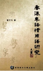 香港粤语惯用语研究