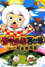 奇思妙想喜羊羊 一起去放风筝