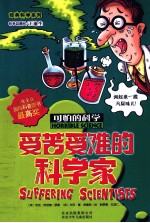 可怕的科学 受苦受难的科学家