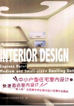 中小户型住宅室内设计+快捷酒店室内设计 “新人杯”全国青年学生室内设计竞赛作品精选