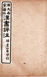 汉书评注 卷85至卷87
