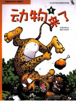 我最爱的快乐学习漫画书 动物来了 1