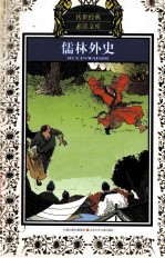 儒林外史 少年版