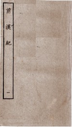 前汉纪 卷1至卷5