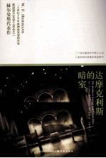 达摩克利斯的暗室
