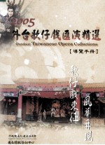 2005歌仔戏东征风华再现 外台歌仔戏汇演精选 导览手册