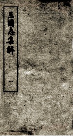 三国志集解 卷1