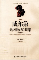 威尔第歌剧咏叹调集 男高音