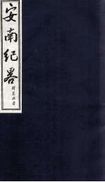 安南纪略 卷4