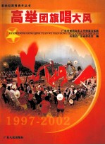 高举团旗唱大风 广东共青团五年工作探索与实践 1997-2002