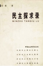 民主探求录