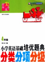 小学英语培优题典 分类分项分级 四年级