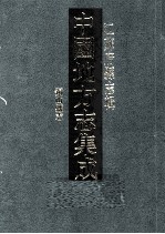 中国地方志集成 江苏府县志辑 62 民国铜山县志